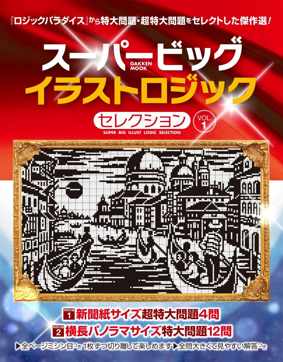 Amazon.co.jp: スーパービッグ イラストロジックセレクション VOL.1